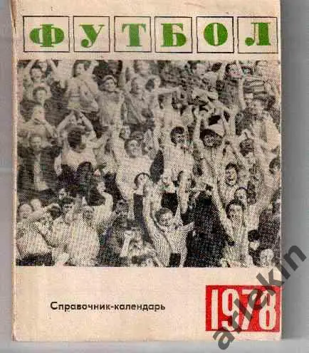 Календарь-справочник Свердловск-1978 (Екатеринбург)