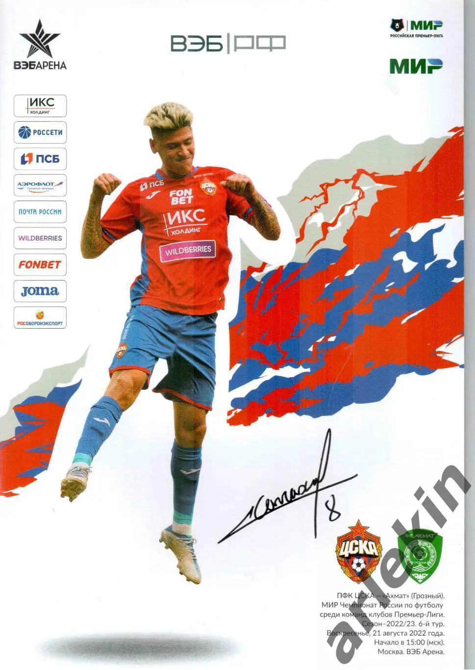 РПЛ. ЦСКА Москва - Ахмат Грозный 21.08.2022. Сезон 2022/2023