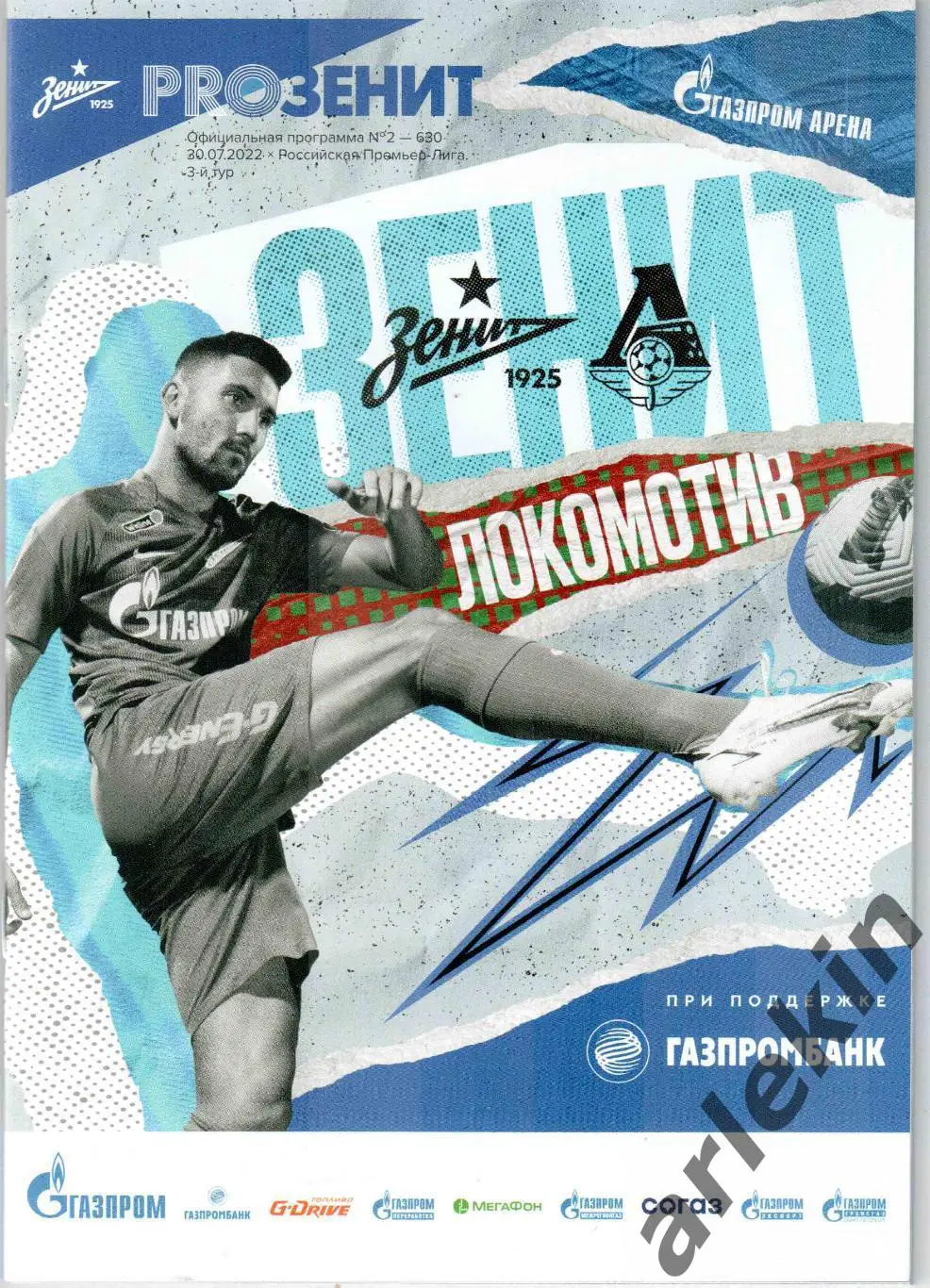 РПЛ. Зенит Санкт-Петербург - Локомотив Москва 30.07.2022 г. Сезон 2022/2023