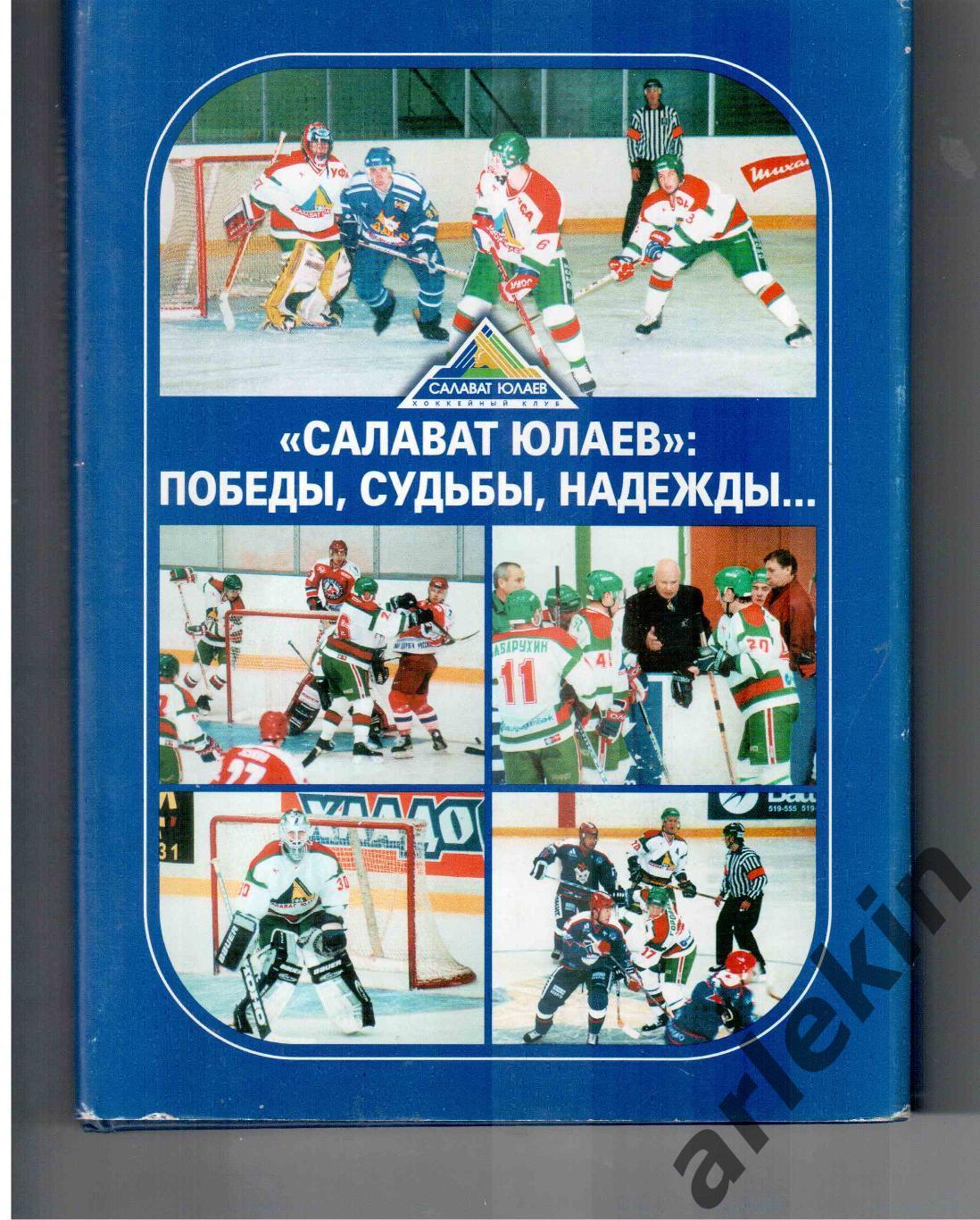 Салават Юлаев: Победы, Судьбы, Надежды... Автор Николай Пасконов. 2001 год.