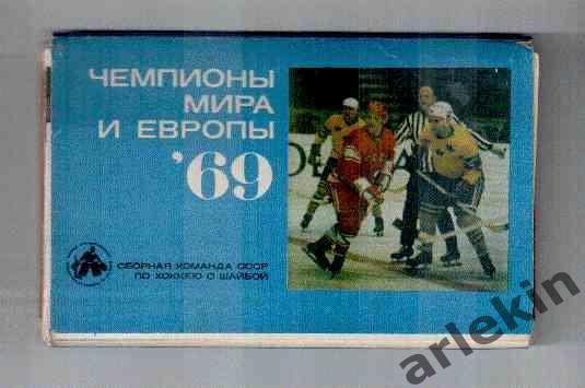 Сборная СССР по хоккею с шайбой - Чемпионы Мира и Европы 1969 года. Фотобуклет
