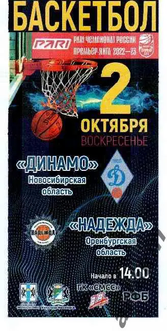 Динамо Новосибирск - Надежда Оренбург 02.10.2022г. Сезон 20222/2023