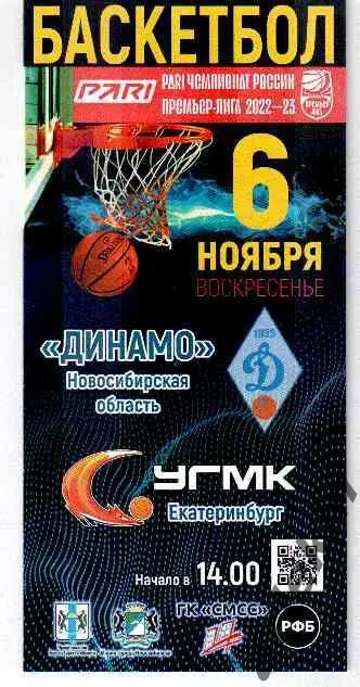 Баскетбол. Динамо Новосибирск - УГМК Екатеринбург 06.11.2022 Сезон 2022/2023 гг.