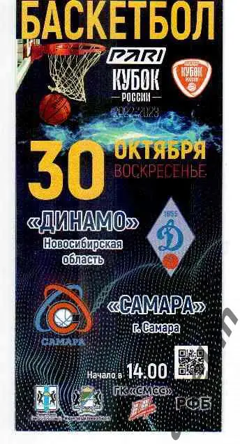 Динамо Новосибирск - БК Самара Самара 30.10.2022 Сезон 2022/2023 гг.