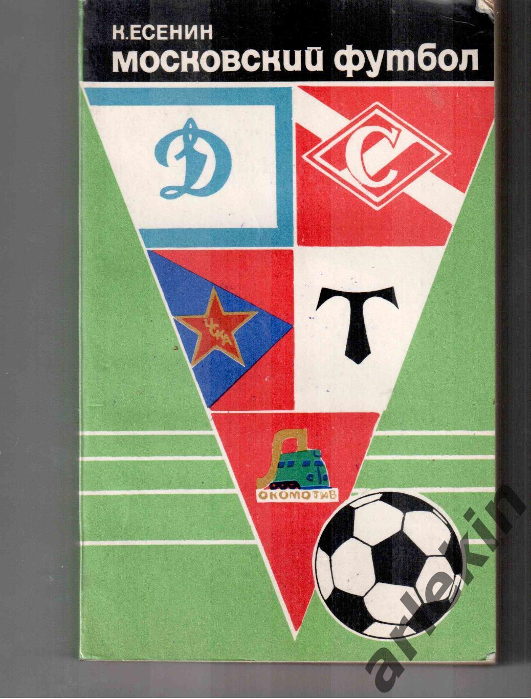 К. Есенин. Московский футбол. 1974 год.