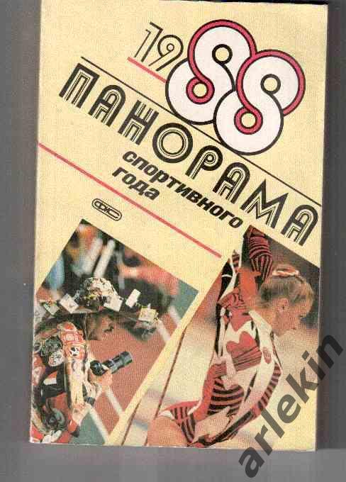 Панорама спортивного года 1988 год