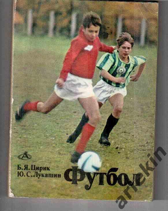 Б.Я. Цирик, Ю.С. Лукашин«Футбол» 1975 год.