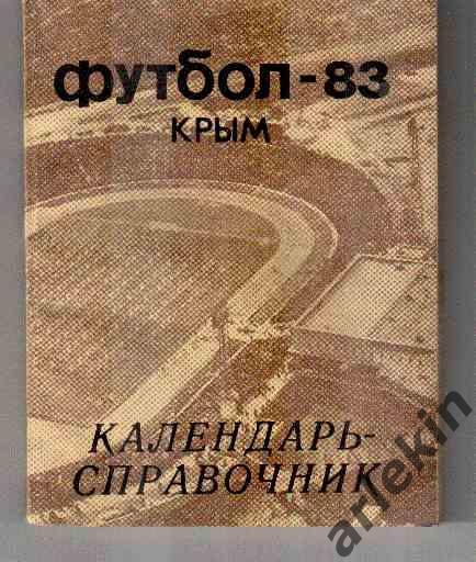 Календарь-справочник. Футбол 1983. Крым
