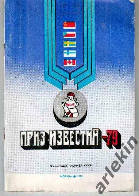 Буклет Приз Известий 1979 год. Москва
