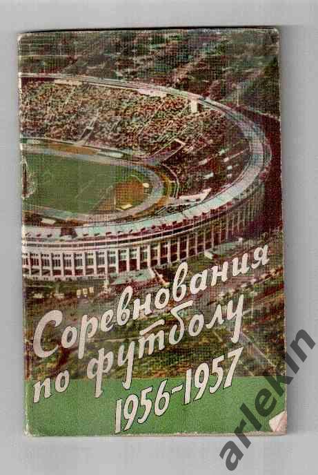 Календарь-справочник. Соревнования по футболу 1956-1957 гг.