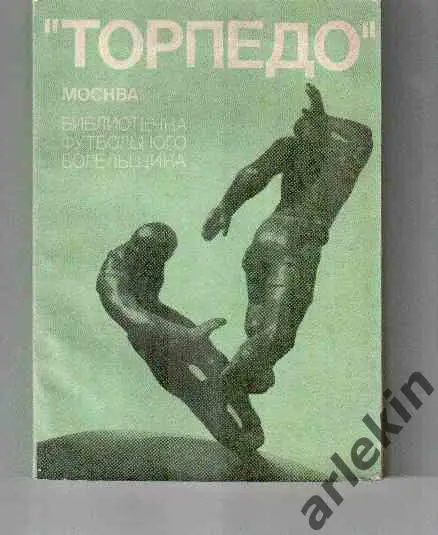 Календарь-справочник. Библиотечка футбольного болельщика Торпедо Москва 1974 г