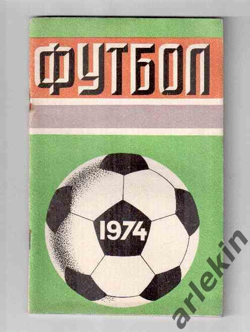 Календарь-справочник. Футбол 1974 год