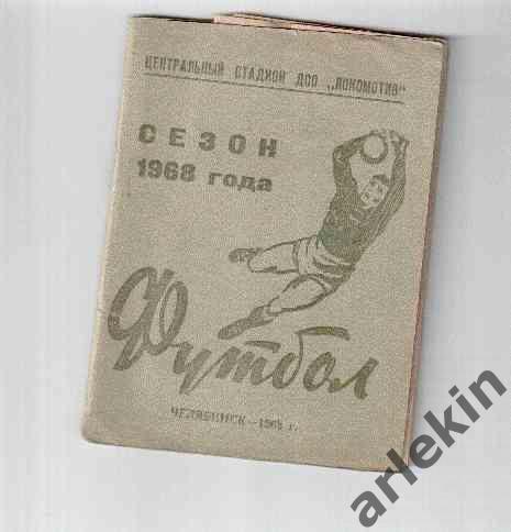 Календарь-справочник. Челябинск. 1968 год