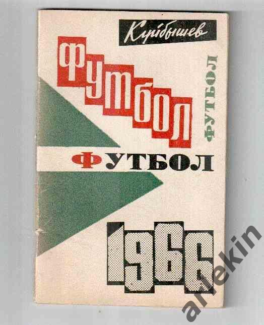 Календарь-справочник. Куйбышев (Самара). 1966 год