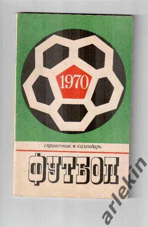 Календарь-справочник. Футбол 1970.