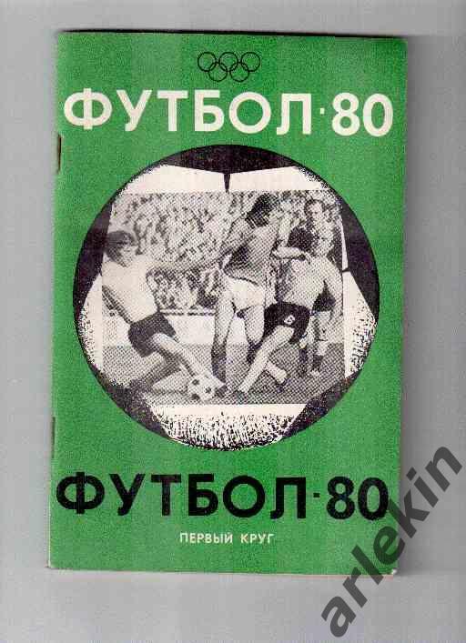 Календарь-справочник. Футбол 1980 год. Краснодар. Первый круг