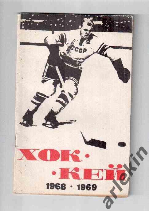 Календарь-справочник. Хоккей 1968/69 гг.