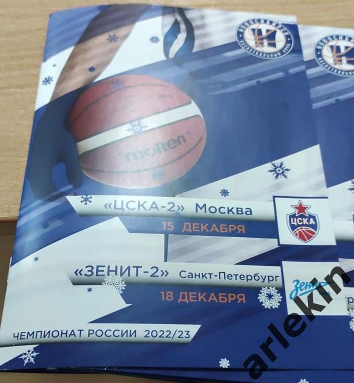 БК Новосибирск - ЦСКА-2 Москва / Зенит-2 Санкт-Петербург 15.12 и 18.12.2022 года