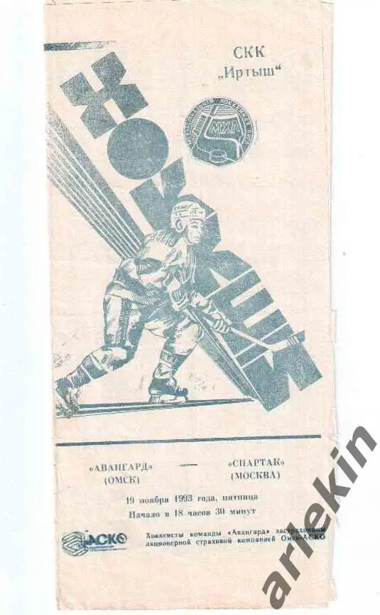 Авангард Омск - Спартак Москва 19.11.1993 г. Сезон 1993-94