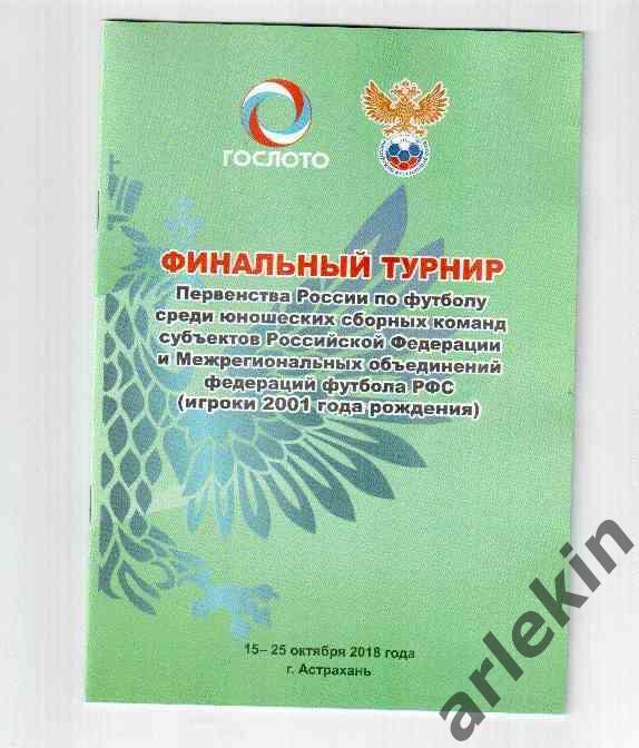 Первенство России по футболу сборные суб. РФ. Юноши 2001 г.р. Астрахань 2018 год