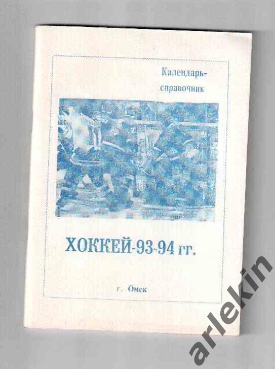 Календарь-справочник. Хоккей. Омск. 1993/94 гг.