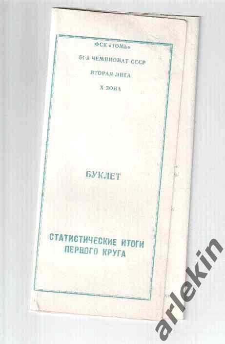 Буклет итоги первого круга. Томск. Футбол. 1991 год