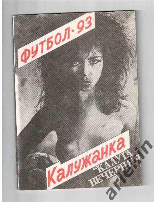 Календарь-справочник. Калужанка Калуга. Женский футбол. 1993 год.