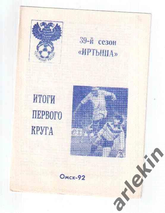 Буклет итоги первого круга. Омск. Футбол. 1992 год