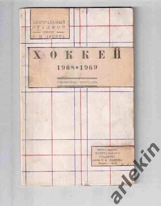 Календарь-справочник. Хоккей 1968/69 гг.