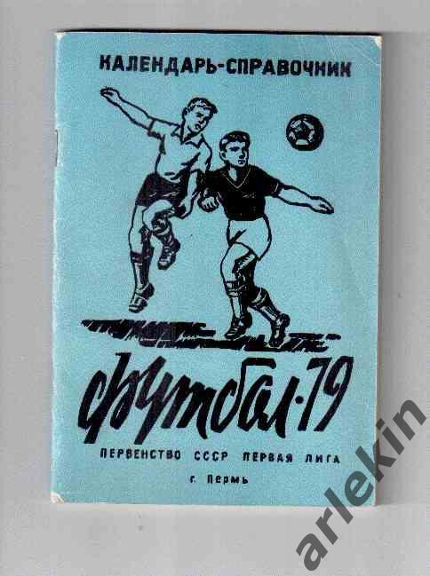 Календарь-справочник. Футбол. Пермь. 1979 год.