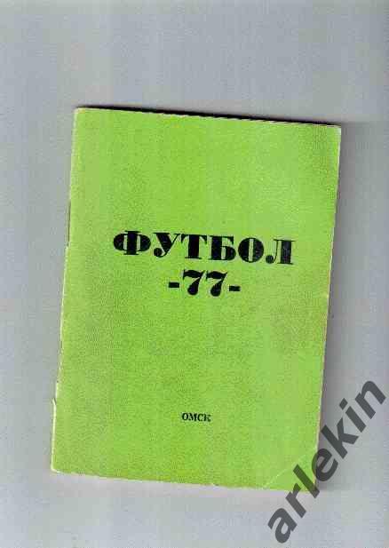 Календарь-справочник. Футбол. Омск. 1977 год.