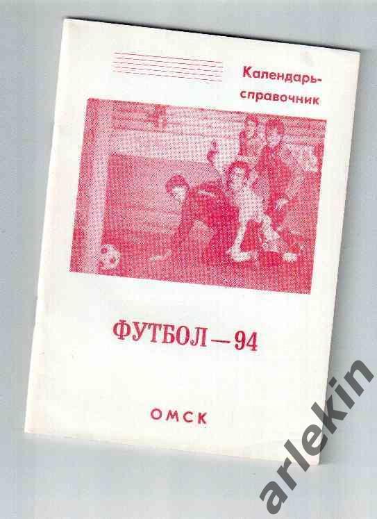 Календарь-справочник. Футбол. Омск. 1994 год.