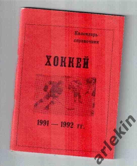 Календарь-справочник. Хоккей. Омск. 1991/1992 гг.