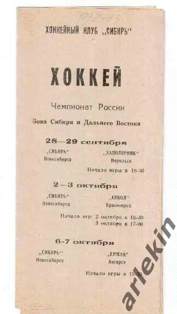 Сибирь Новосибирск- Заполярник Норильск/Сокол Красноярск/Ермак Ангарск 1992-93
