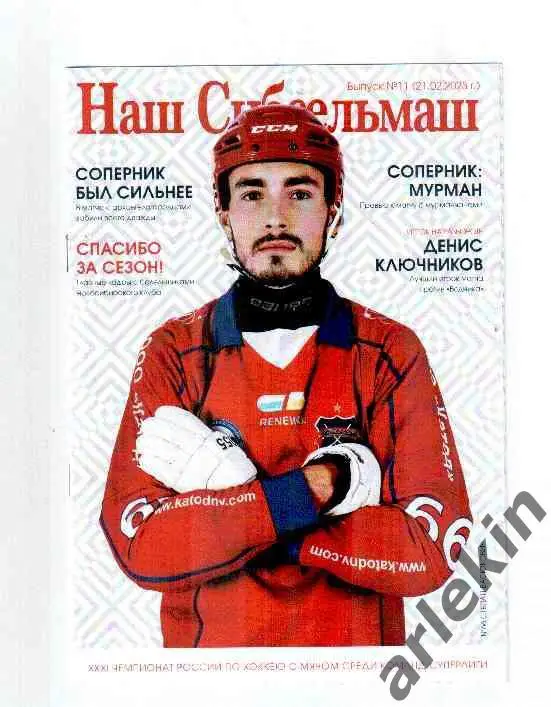 Сибсельмаш Новосибирск - Мурман Мурманск 21.02.2023 года. Сезон 2022/23 гг.