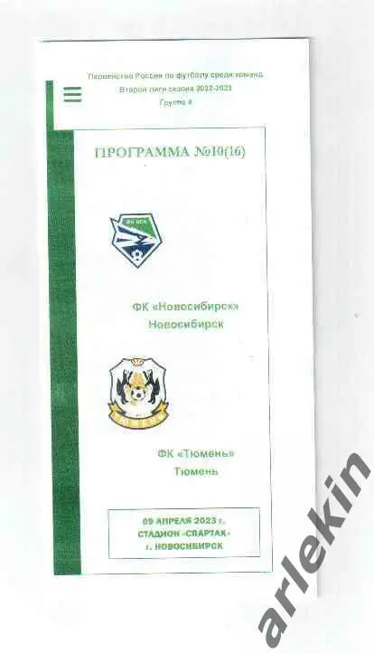 ФК Новосибирск - ФК Тюмень Тюмень 09.04.2023 года. Альтернативная.