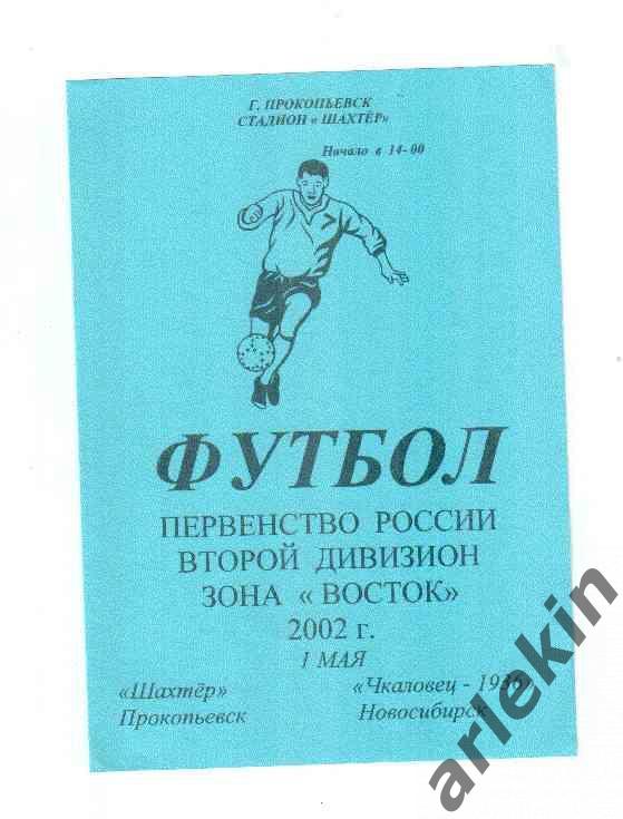 Шахтёр Прокопьевск - Чкаловец-1936 Новосибирск 01 мая 2002 года.