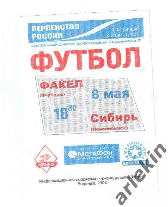 Первый дивизион. Факел Воронеж - Сибирь Новосибирск 08.05.2006 года.