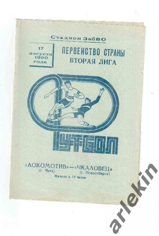 Вторая лига. Локомотив Чита - Чкаловец Новосибирск 17.08.1990 года