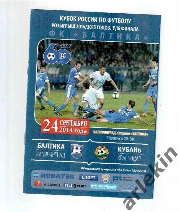 Кубок России 2014/15. Балтика Калининград - Кубань Краснодар 24.09.2014 г.