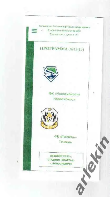 ФК Новосибирск - ФК Тюмень Тюмень 04.06.2023 года. Альтернативная.