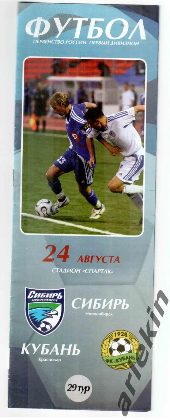 Сибирь Новосибирск - Кубань Краснодар 24.08.2006 года. Сезон 2006