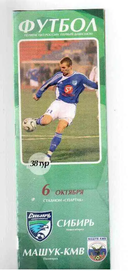 Сибирь Новосибирск - Машук-КМВ Пятигорск 06.10.2006 года. Сезон 2006