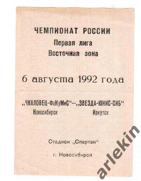 Чкаловец-ФоКуМиС Новосибирск- Звезда-ЮНИС-СИБ Иркутск 06.08.1992 года