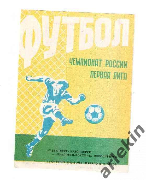 Металлург Красноярск - Чкаловец-ФоКуМиС Новосибирск 13.10.1992 года