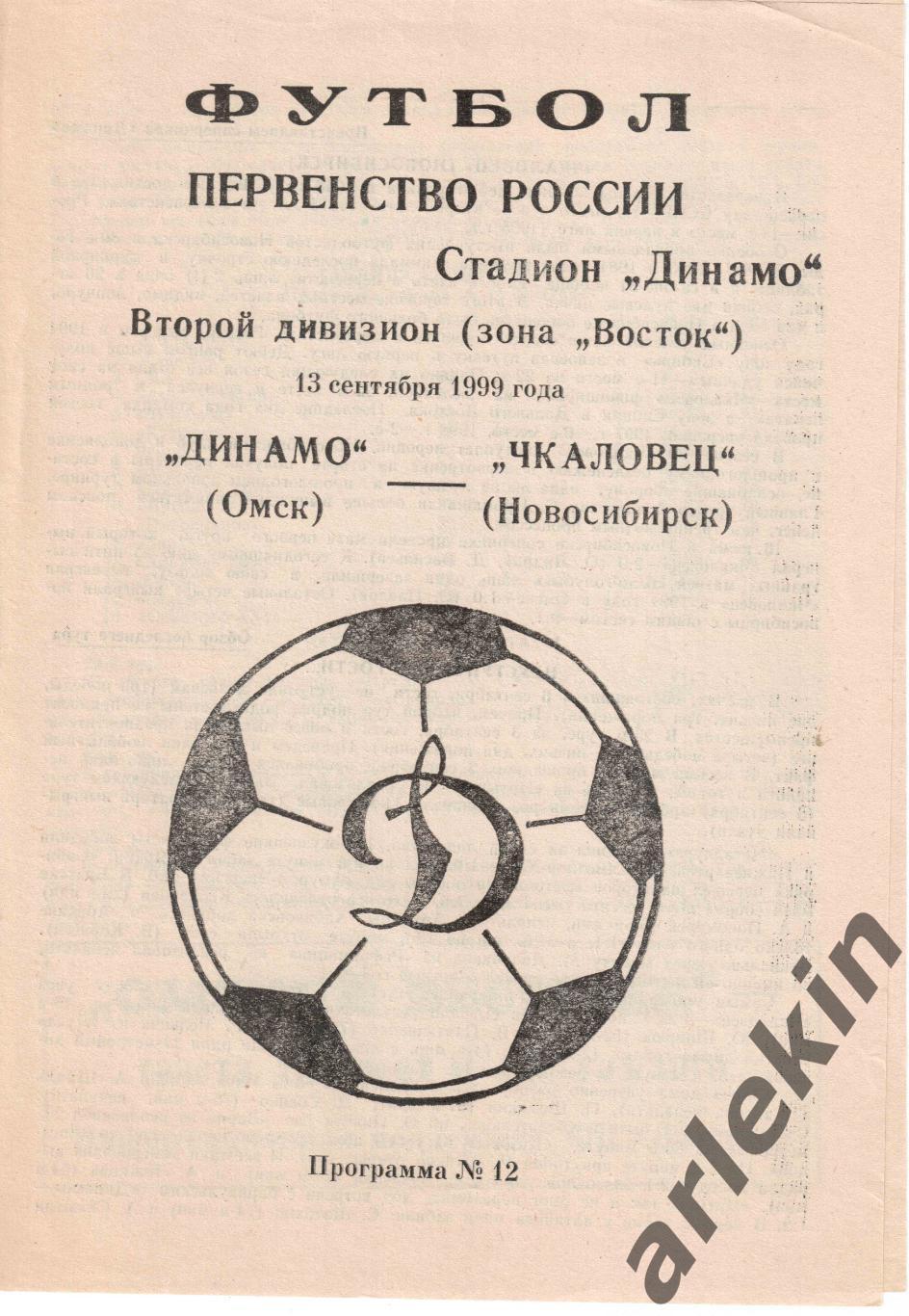 Вторая лига. Восток. Динамо Омск - Чкаловец Новосибирск 13.09.1999 года.