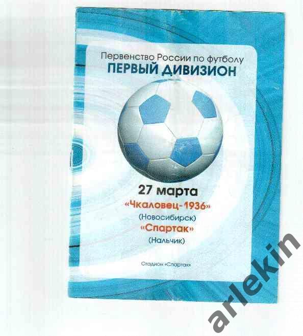 Первый дивизион. Чкаловец-1936 Новосибирск - Спартак Нальчик 27.03.2005 года.