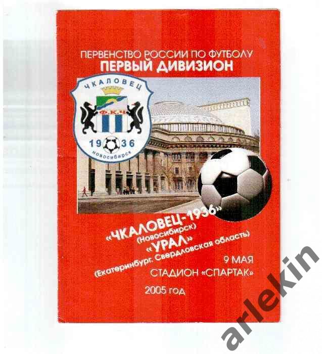 Первый дивизион. Чкаловец-1936 Новосибирск - Урал Екатеринбург 09.05.2005 года.