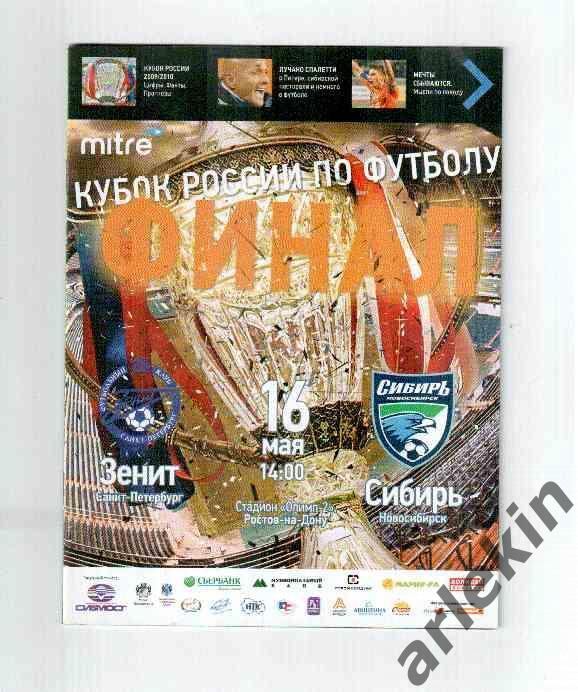 КР. Зенит Санкт-Петербург - Сибирь Новосибирск 21.04.2010 года. Сезон 2009/10