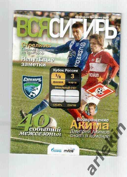 КР. Сибирь Новосибирск - Спартак Москва 03.03.2011 года. Сезон 2010/11 гг.